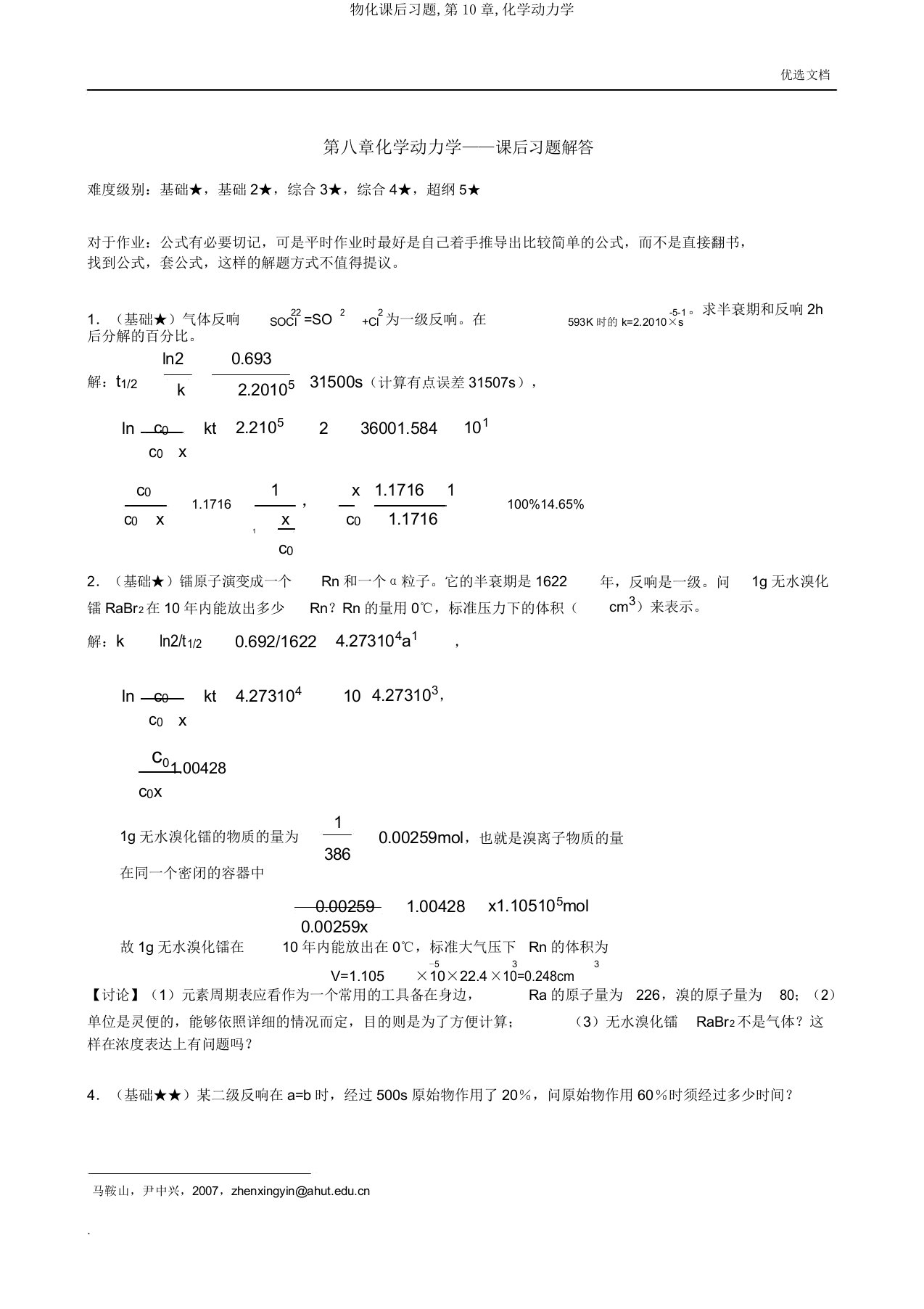 物化课后习题,第10章,化学动力学