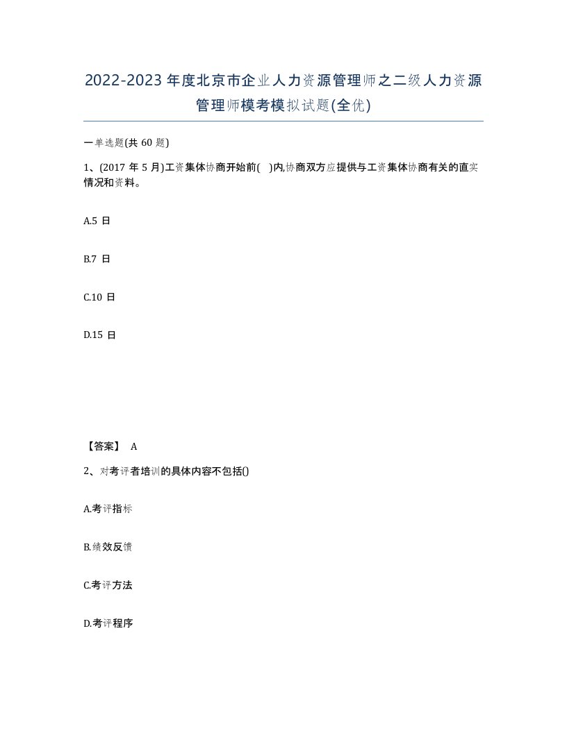 2022-2023年度北京市企业人力资源管理师之二级人力资源管理师模考模拟试题全优