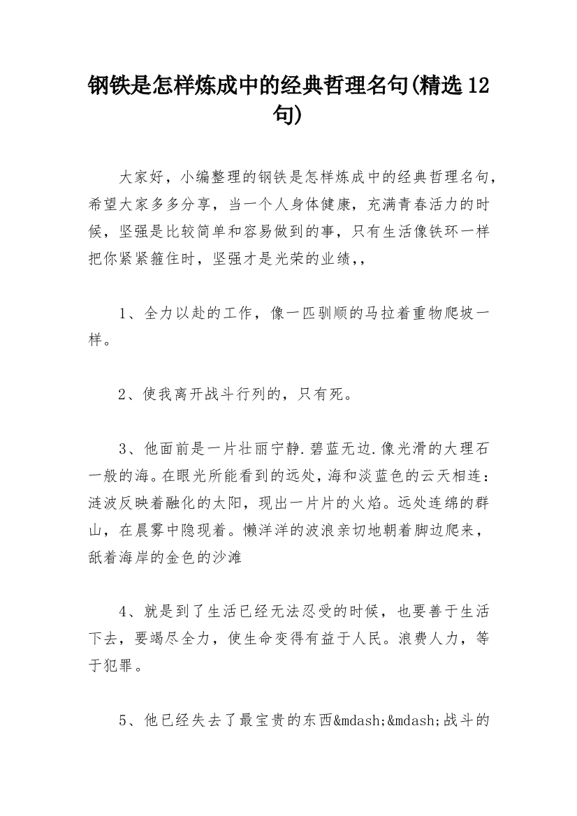 钢铁是怎样炼成中的经典哲理名句(精选12句)