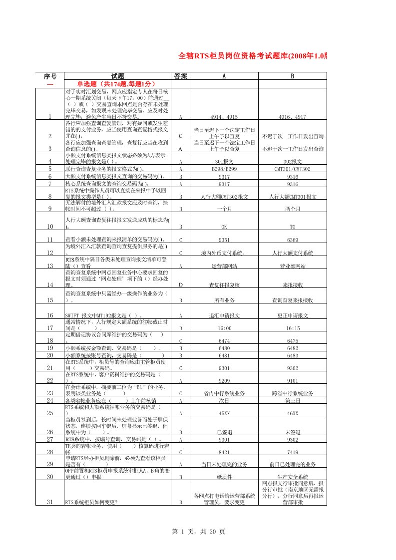 银行全辖RTS柜员岗位资格考试题库