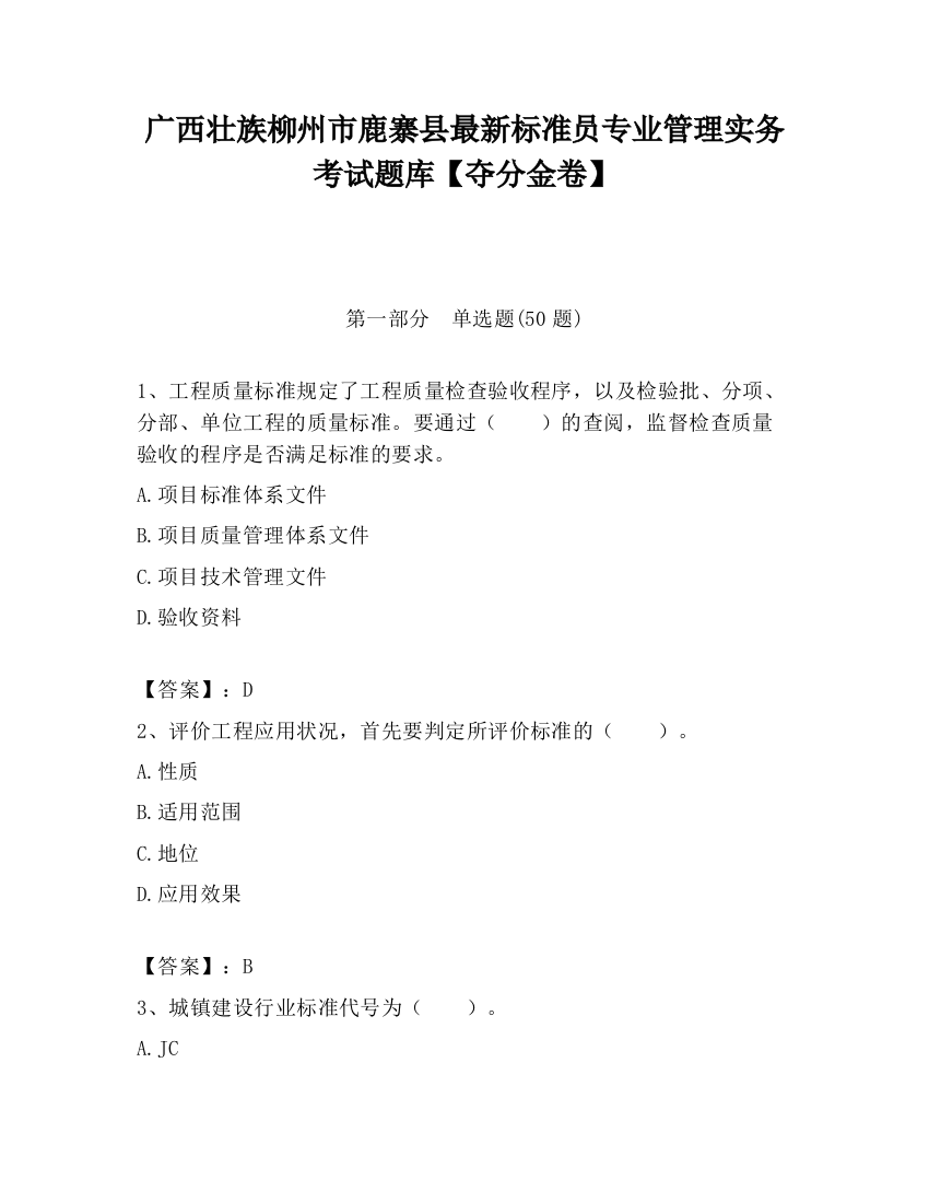 广西壮族柳州市鹿寨县最新标准员专业管理实务考试题库【夺分金卷】