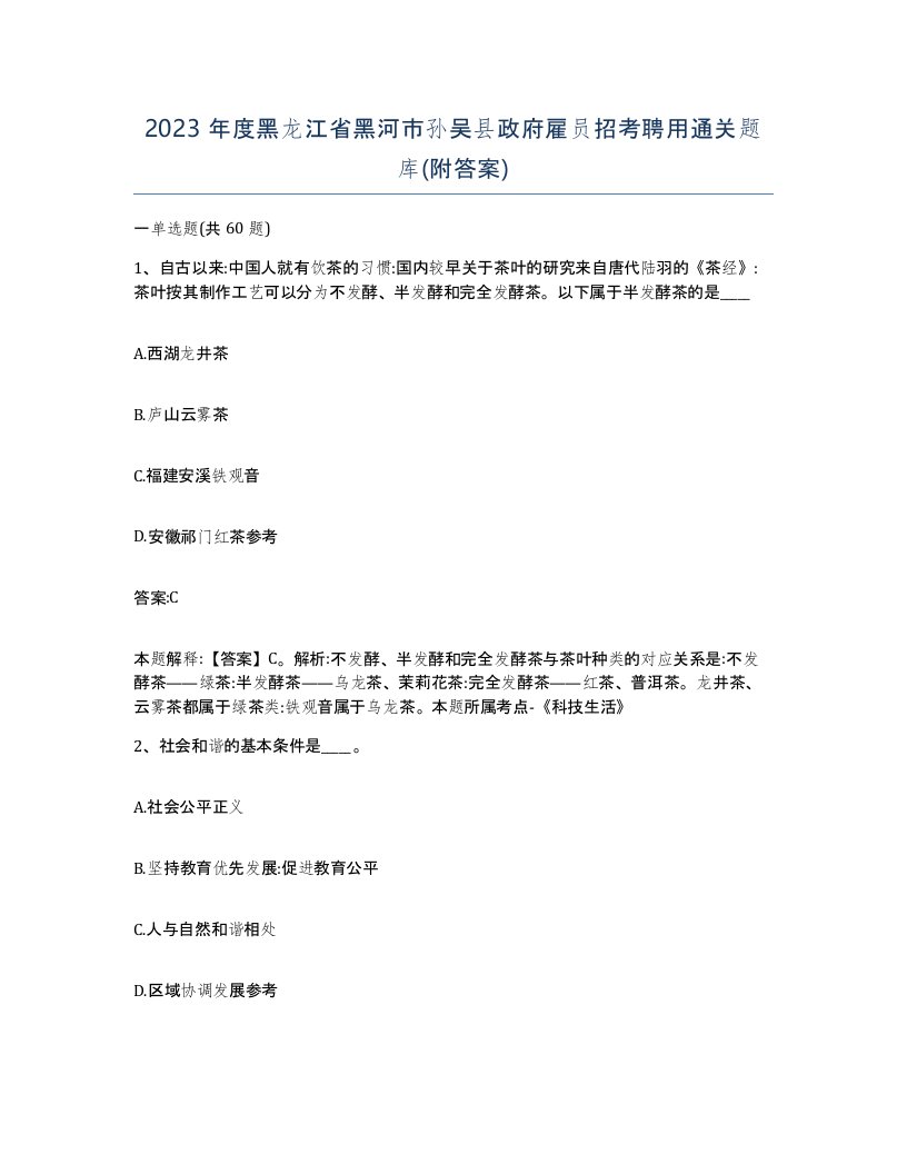 2023年度黑龙江省黑河市孙吴县政府雇员招考聘用通关题库附答案