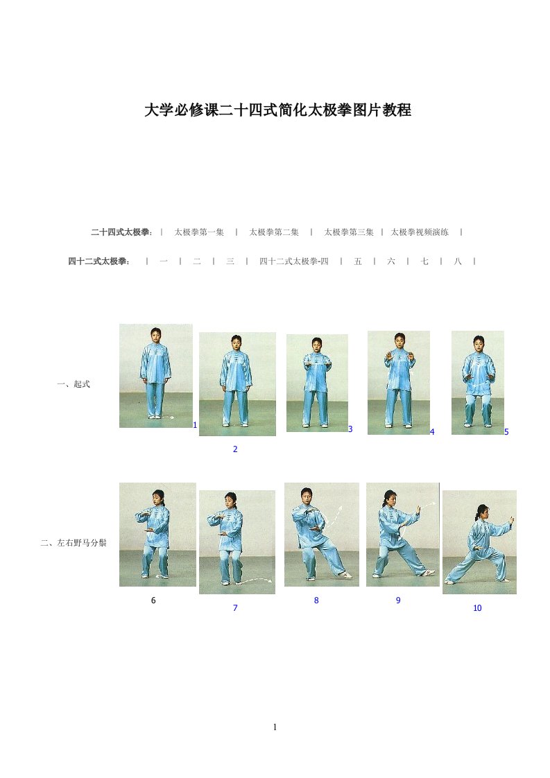 大学体育必修课二十四式简化太极拳图片教程