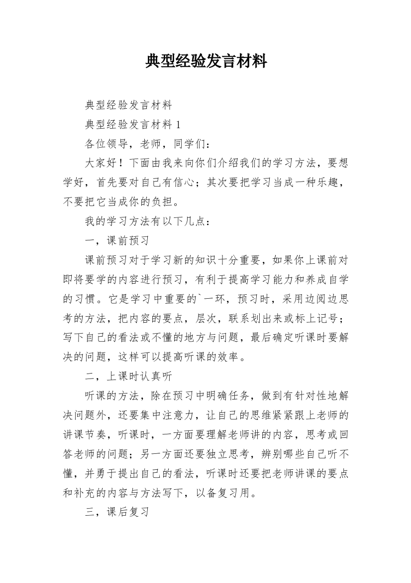 典型经验发言材料