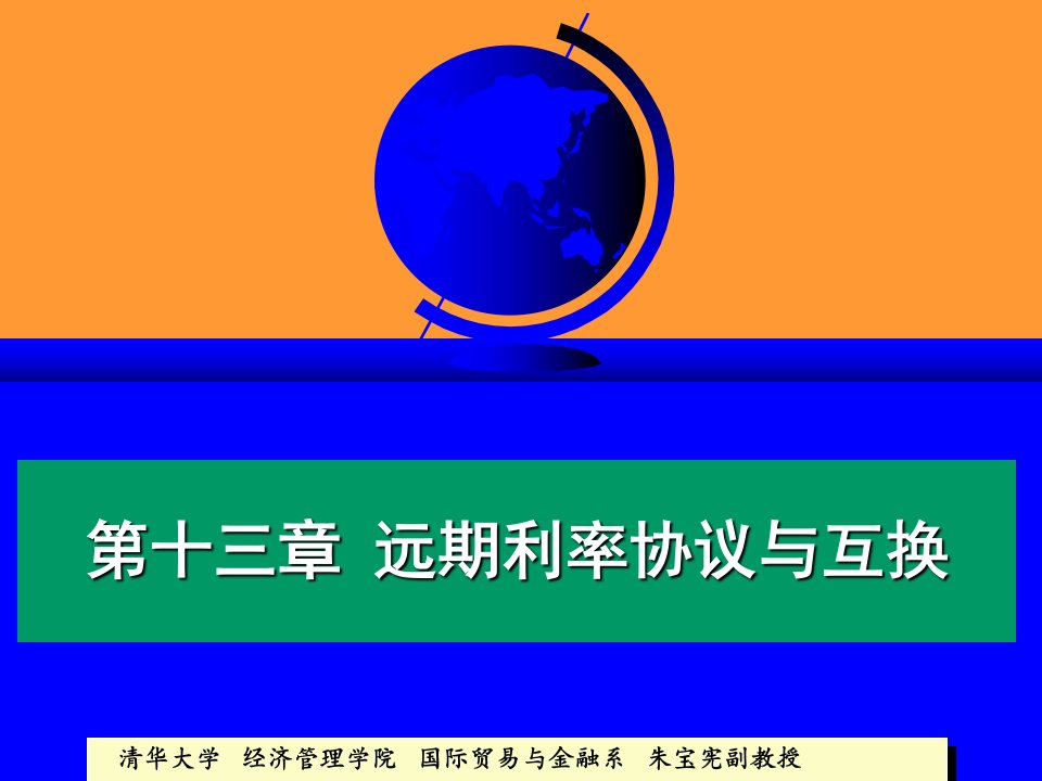 金融市场--13第十三章互换合约远期