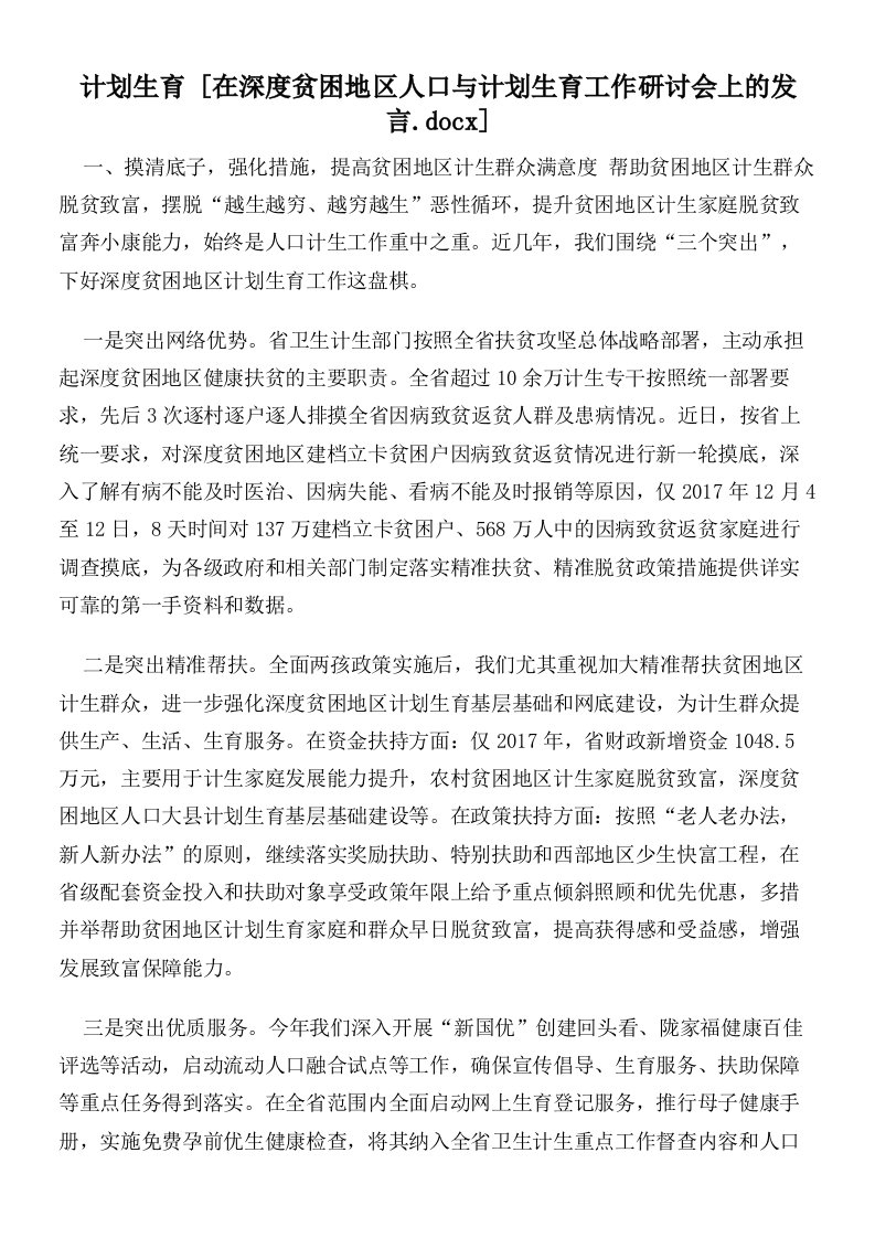 计划生育在深度贫困地区人口与计划生育工作研讨会上的发言