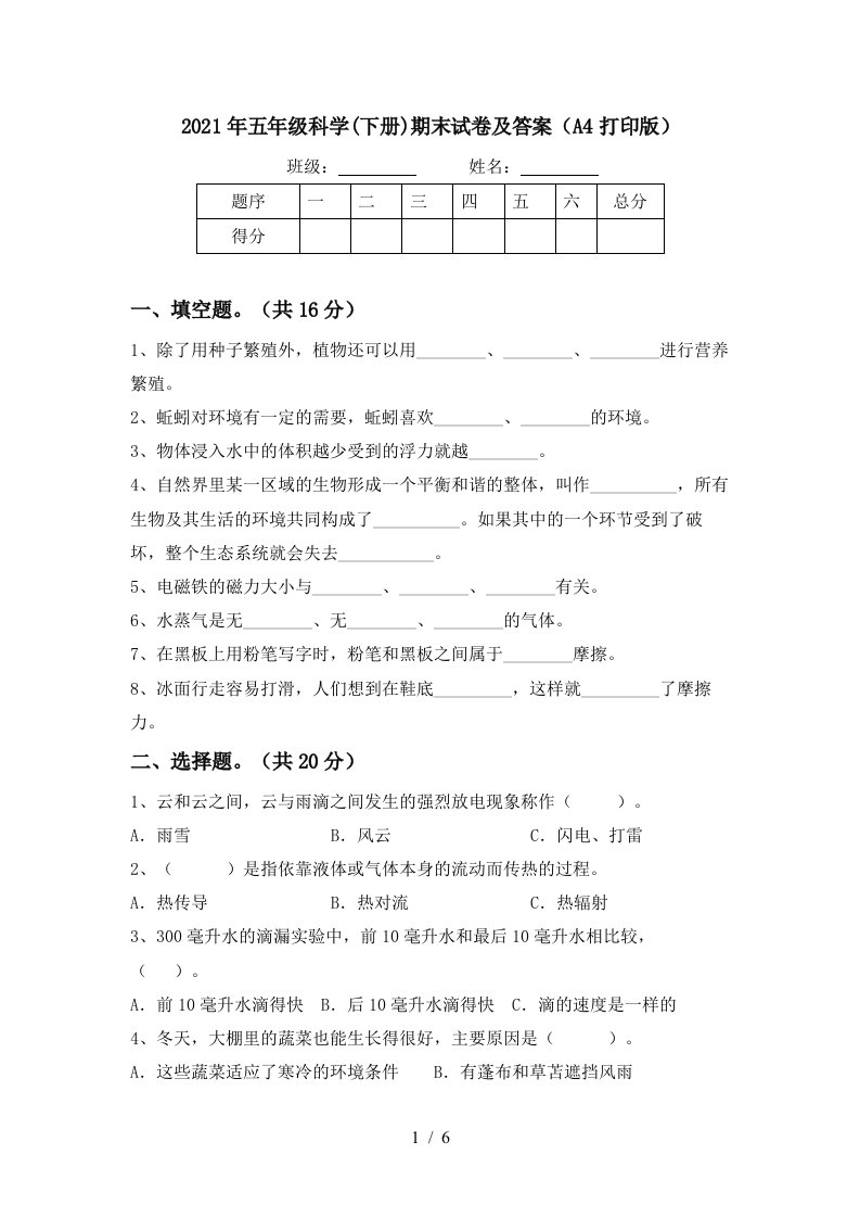 2021年五年级科学下册期末试卷及答案A4打印版