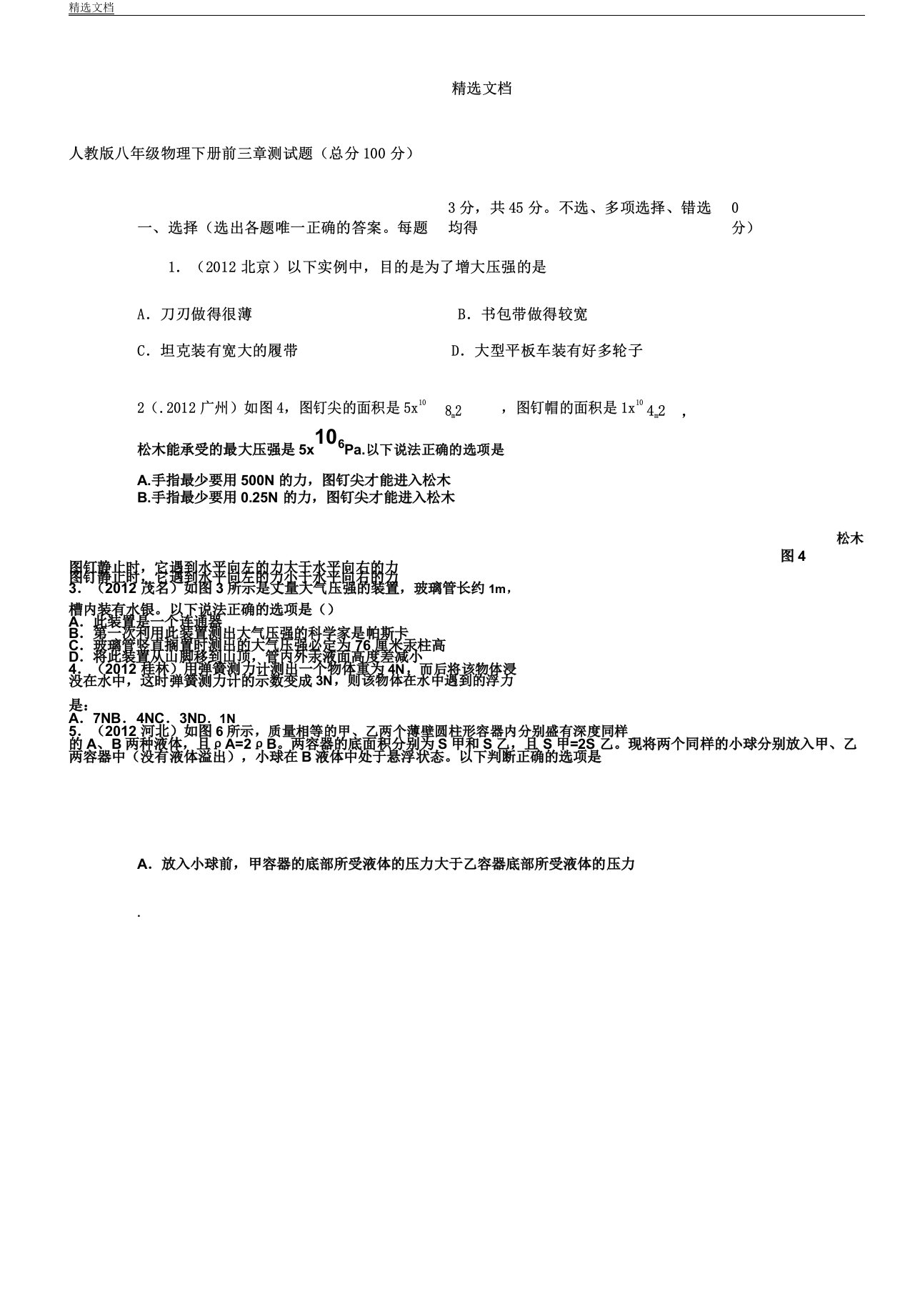 人教版八年级教学物理下册前三章节经典测习题