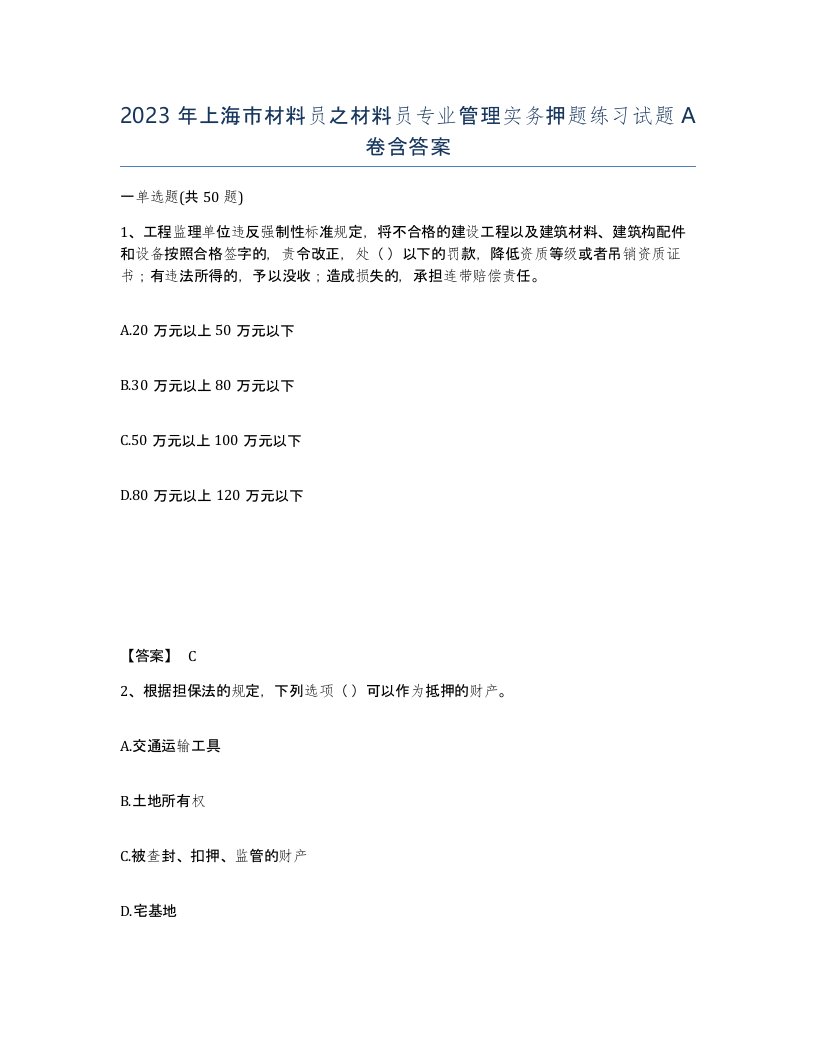 2023年上海市材料员之材料员专业管理实务押题练习试题A卷含答案