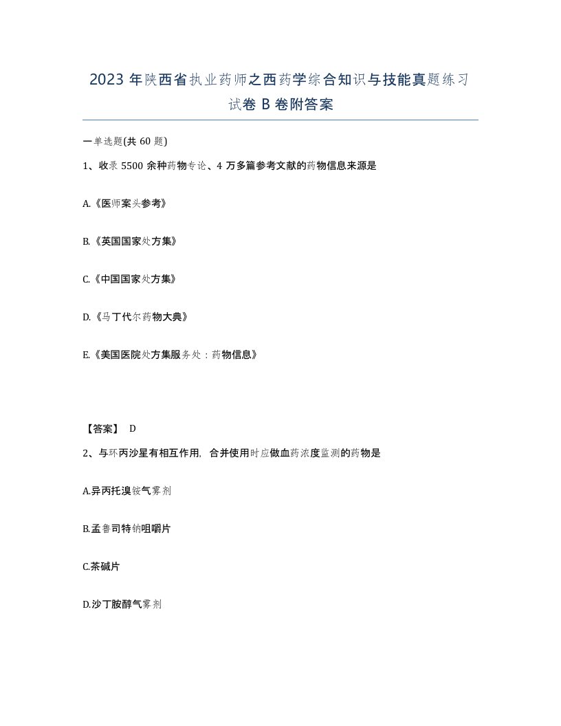 2023年陕西省执业药师之西药学综合知识与技能真题练习试卷B卷附答案