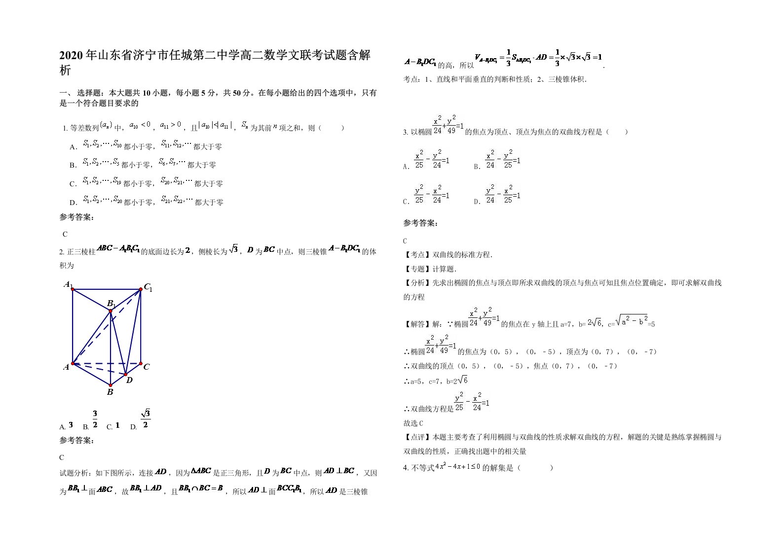 2020年山东省济宁市任城第二中学高二数学文联考试题含解析