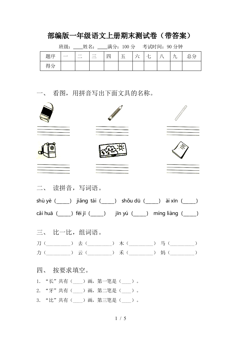 部编版一年级语文上册期末测试卷(带答案)