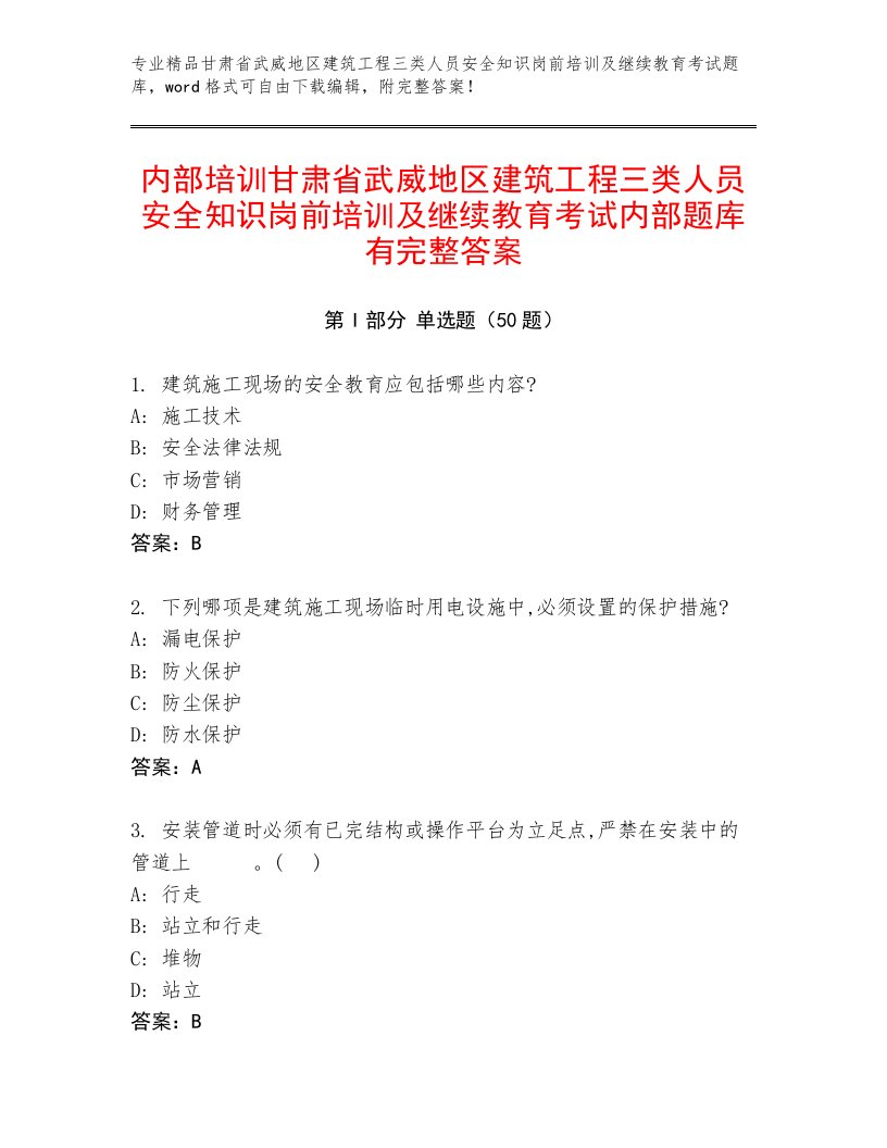 内部培训甘肃省武威地区建筑工程三类人员安全知识岗前培训及继续教育考试内部题库有完整答案