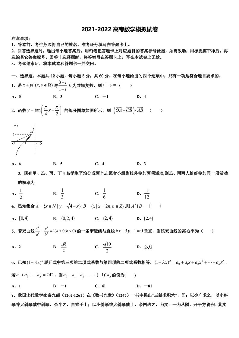 2021-2022学年江苏省徐州一中高三第三次测评数学试卷含解析