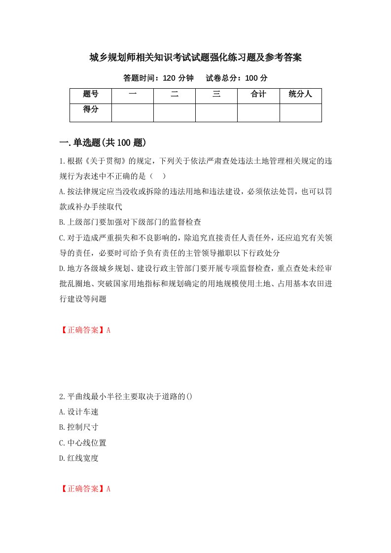 城乡规划师相关知识考试试题强化练习题及参考答案6