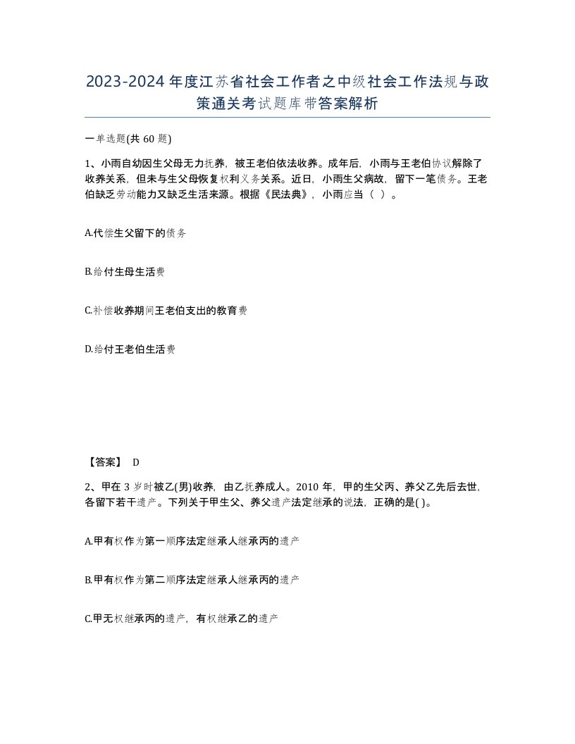 2023-2024年度江苏省社会工作者之中级社会工作法规与政策通关考试题库带答案解析