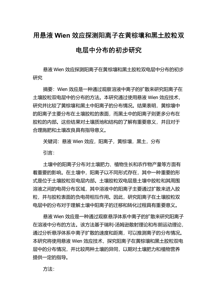 用悬液Wien效应探测阳离子在黄棕壤和黑土胶粒双电层中分布的初步研究