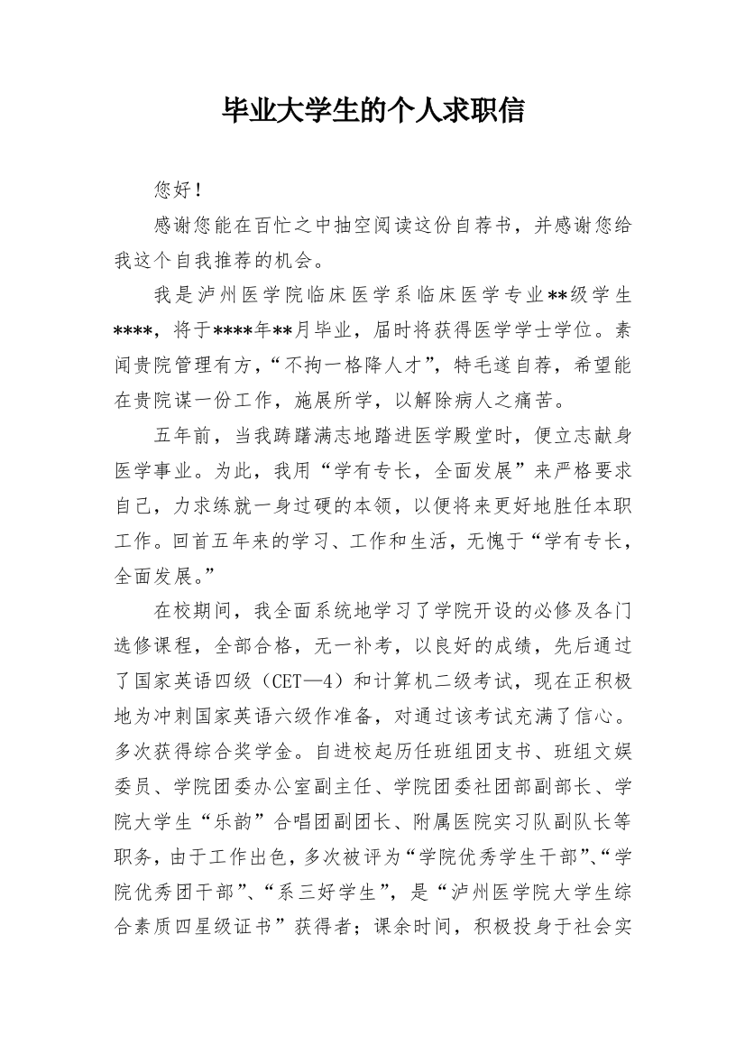 毕业大学生的个人求职信