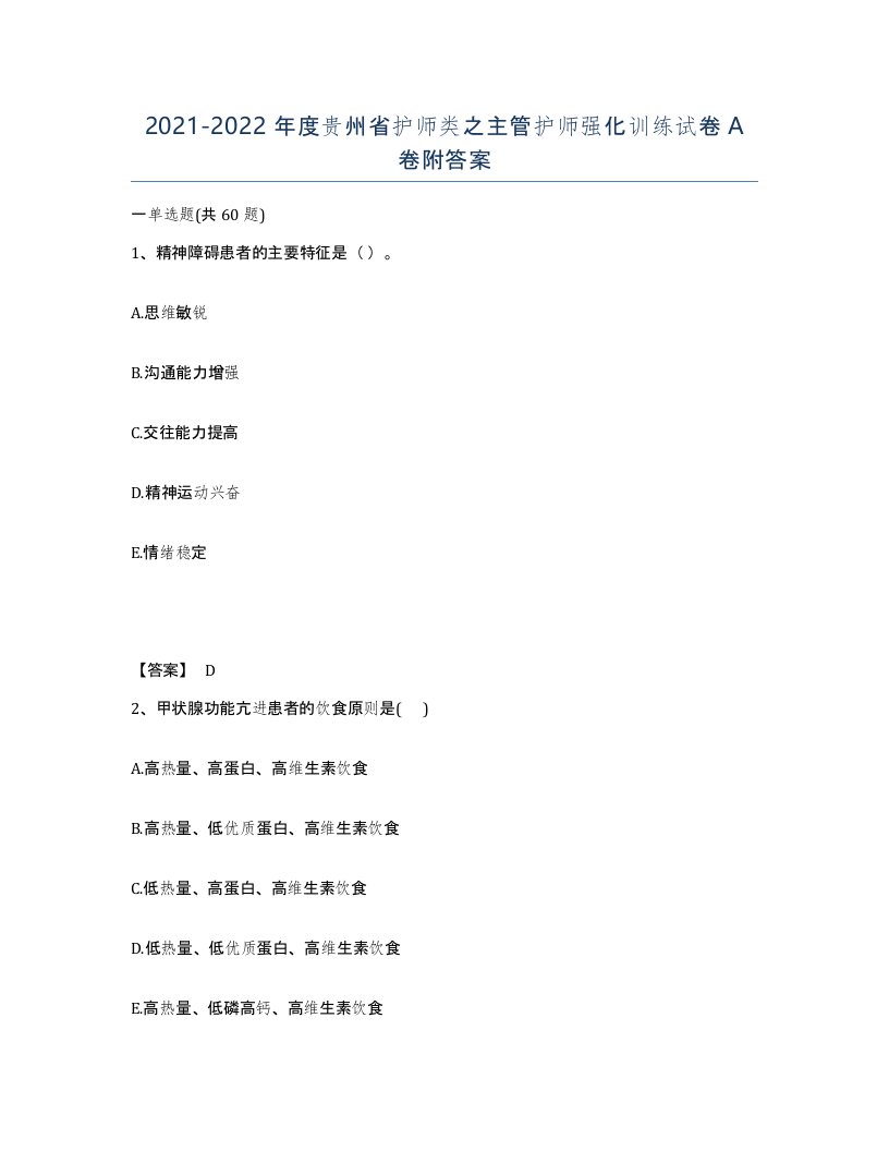 2021-2022年度贵州省护师类之主管护师强化训练试卷A卷附答案