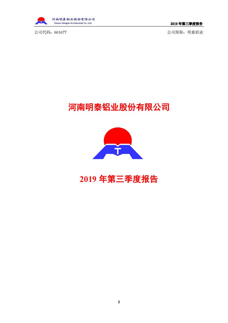 上交所-明泰铝业2019年第三季度报告-20191021