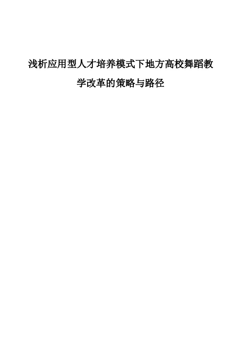 浅析应用型人才培养模式下地方高校舞蹈教学改革的策略与路径