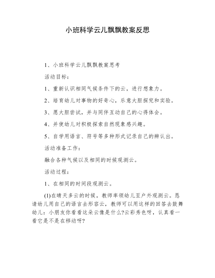 小班科学云儿飘飘教案反思