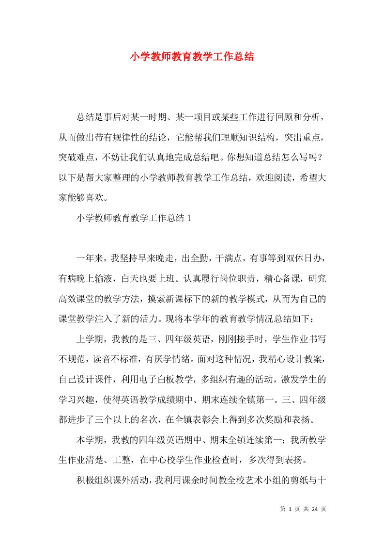 小学教师教育教学工作总结