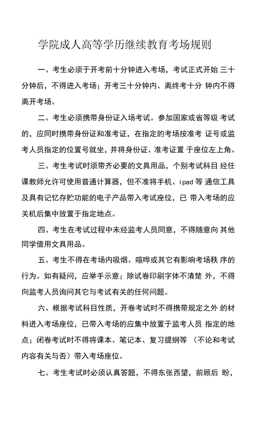 学院成人高等学历继续教育考场规则