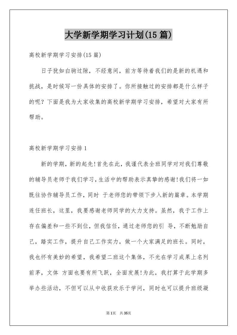 大学新学期学习计划15篇