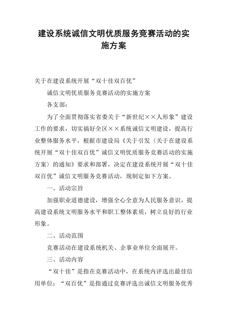 建设系统诚信文明优质服务竞赛活动的实施方案.docx