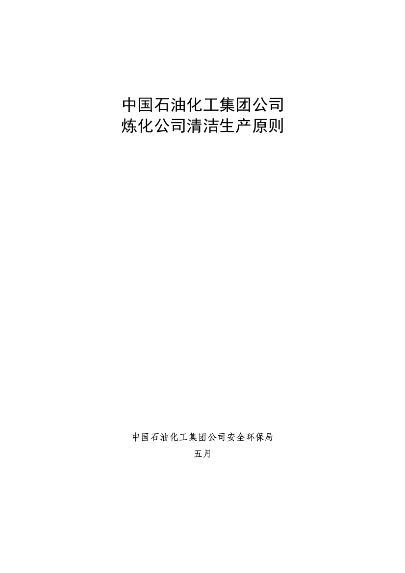 中国石化炼化企业清洁生产标准