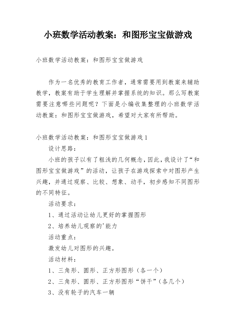 小班数学活动教案：和图形宝宝做游戏