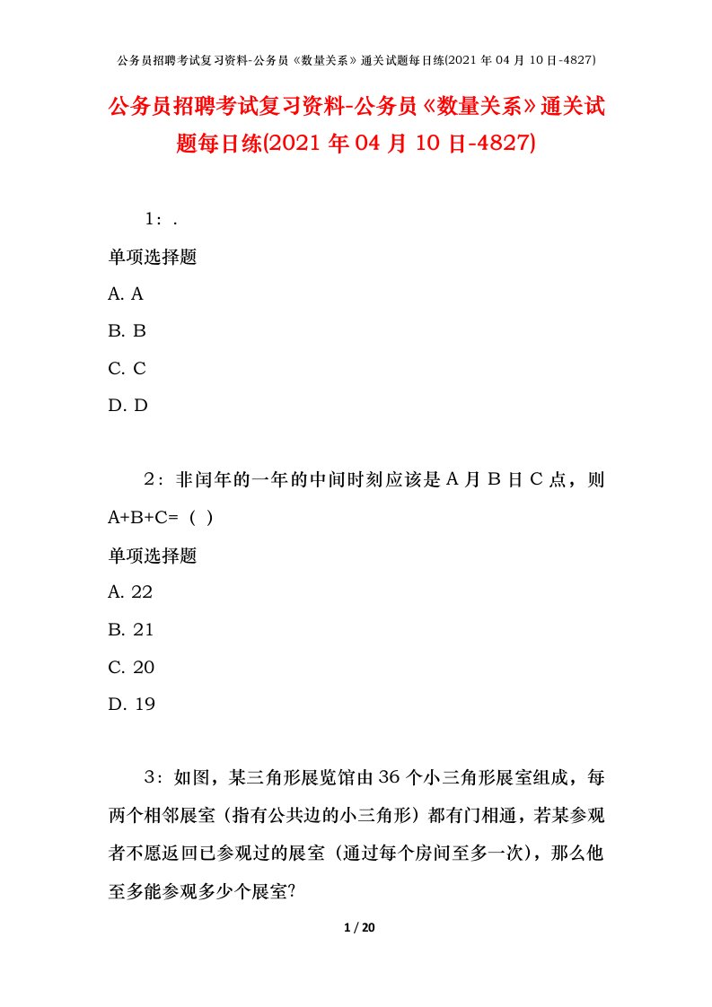 公务员招聘考试复习资料-公务员数量关系通关试题每日练2021年04月10日-4827