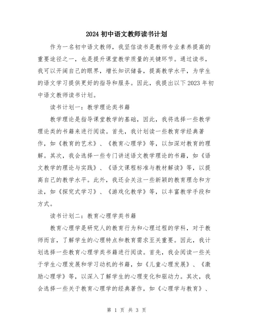 2024初中语文教师读书计划