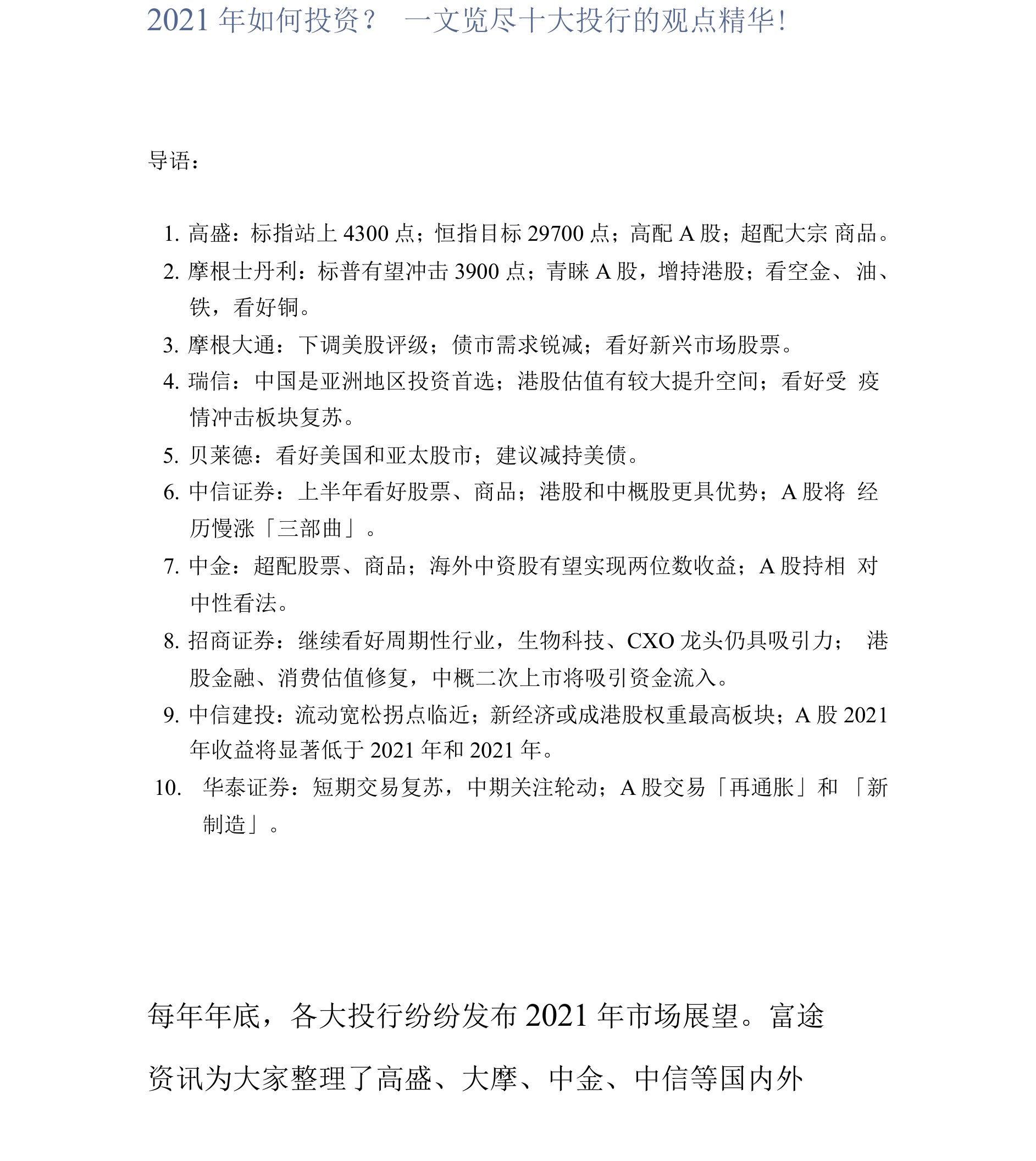 2021年如何投资？一文览尽十大投行的观点精华