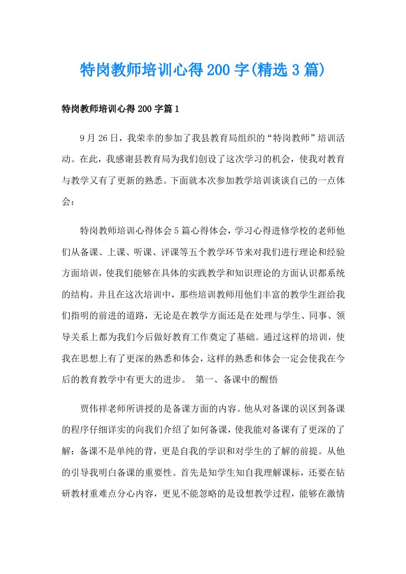 特岗教师培训心得200字(精选3篇)