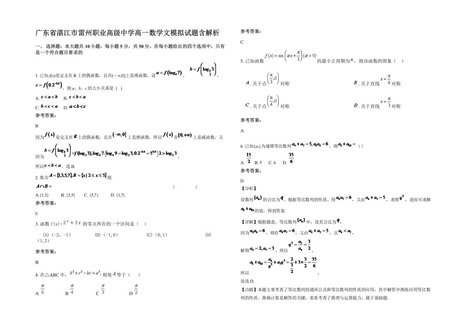 广东省湛江市雷州职业高级中学高一数学文模拟试题含解析