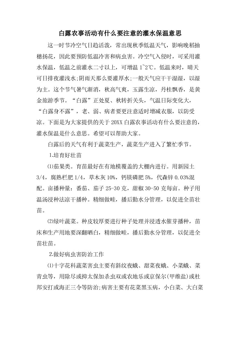 白露农事活动有什么要注意的灌水保温意思