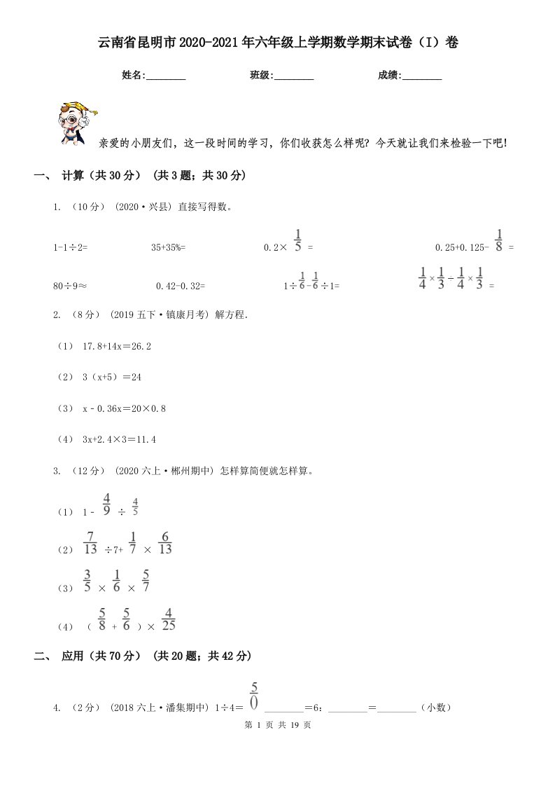 云南省昆明市2020-2021年六年级上学期数学期末试卷（I）卷