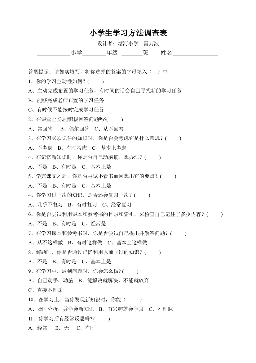 小学生学习方法调查表