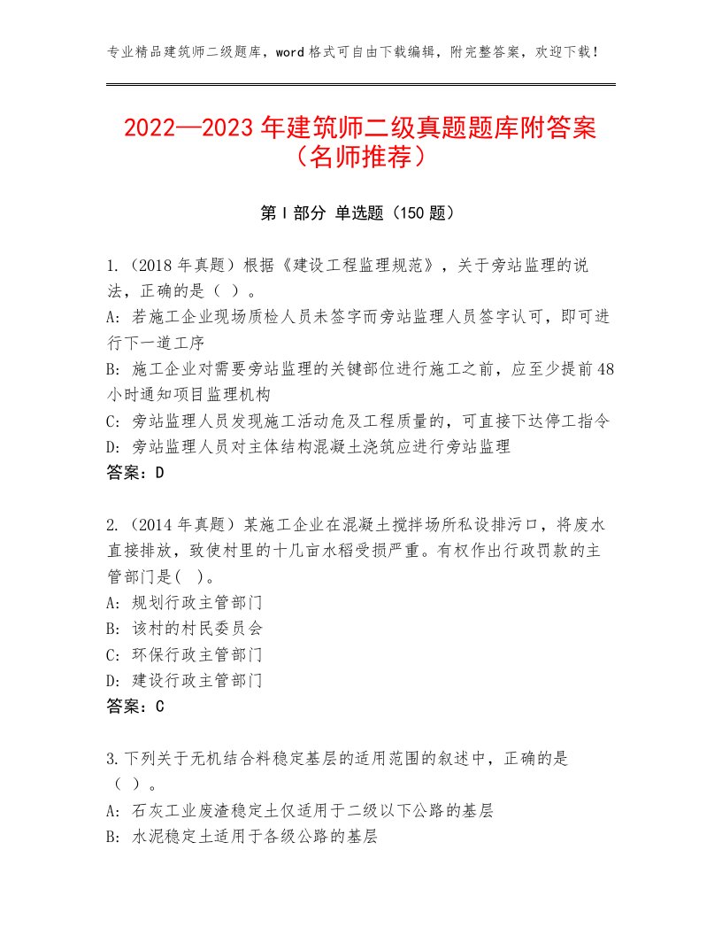 2022—2023年建筑师二级真题题库附答案（名师推荐）