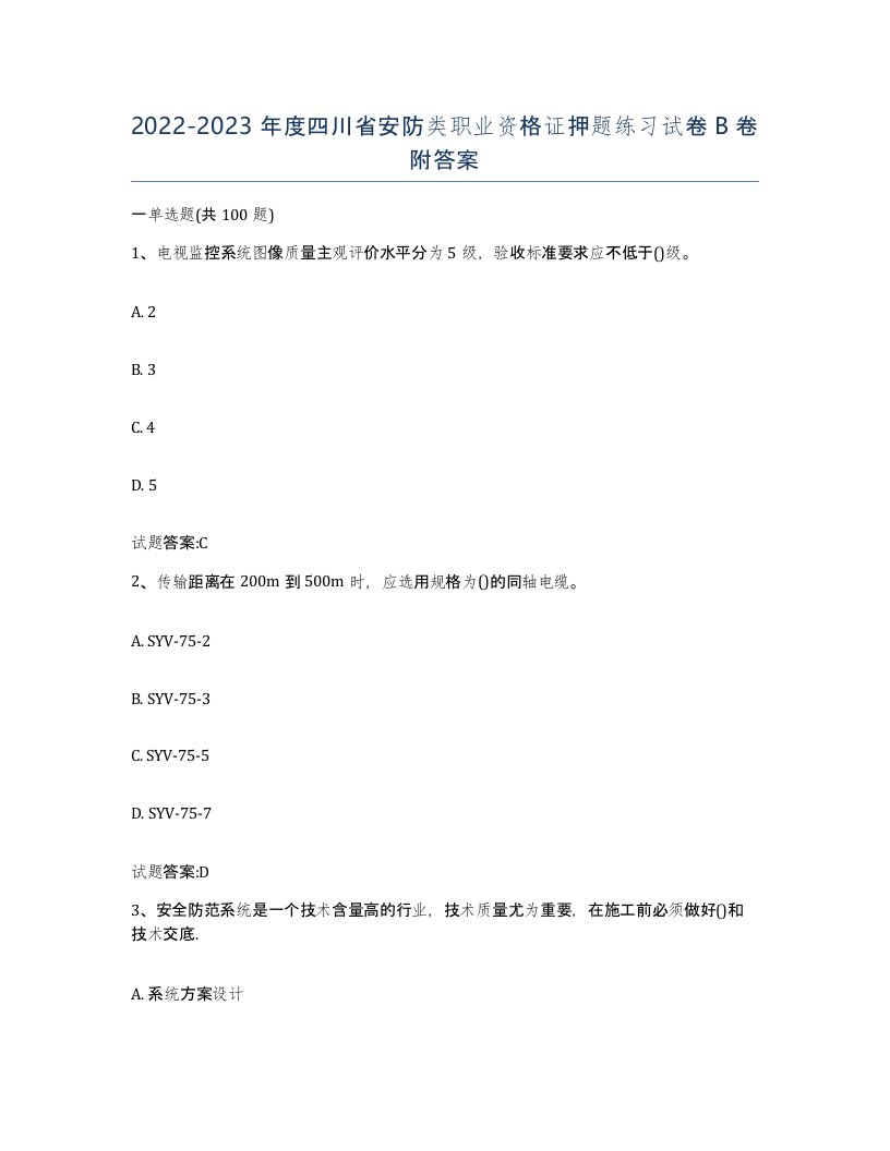 20222023年度四川省安防类职业资格证押题练习试卷B卷附答案