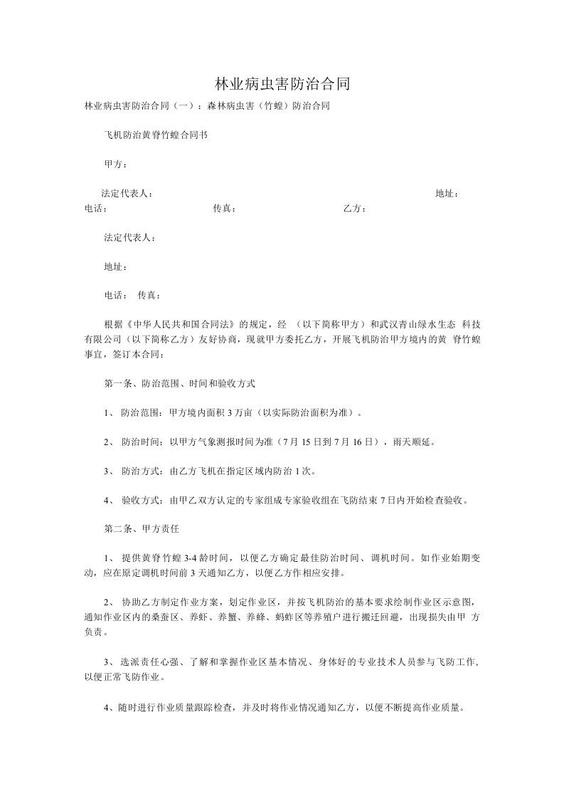 林业病虫害防治合同