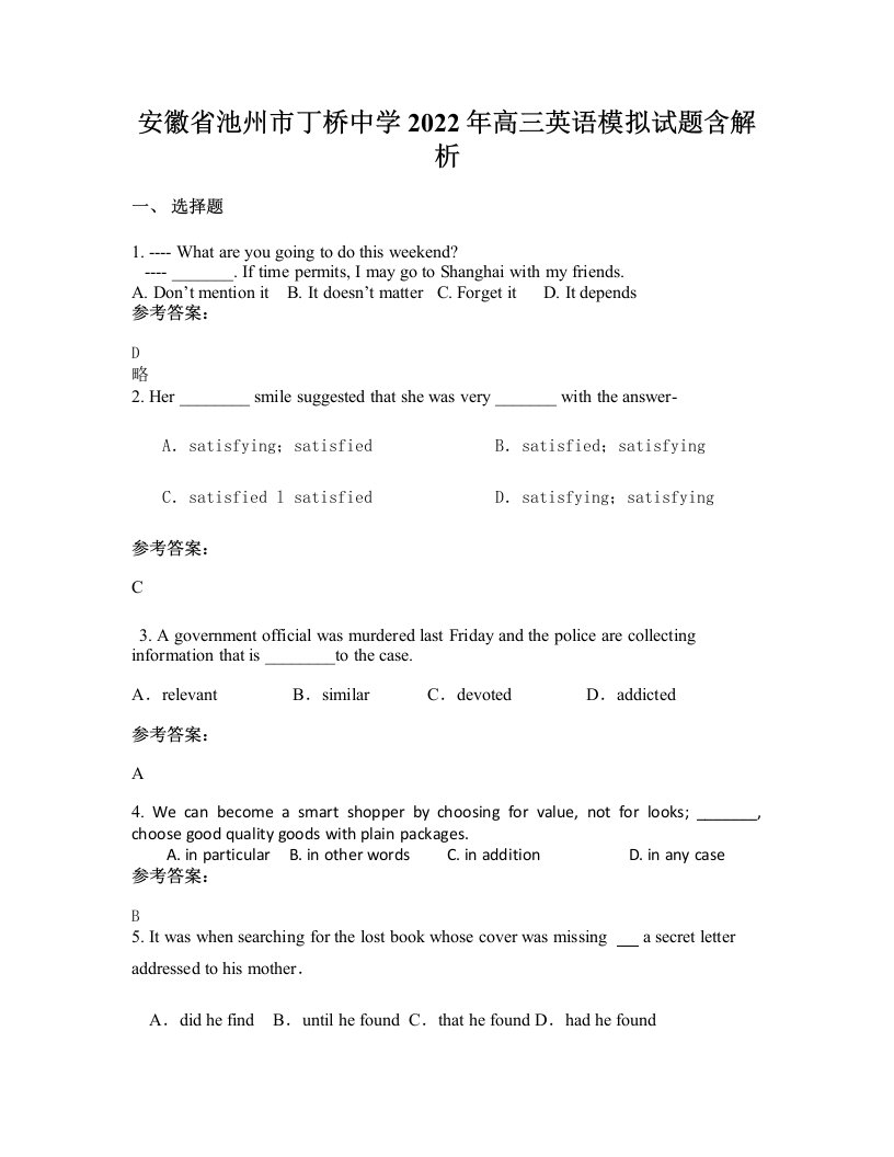 安徽省池州市丁桥中学2022年高三英语模拟试题含解析