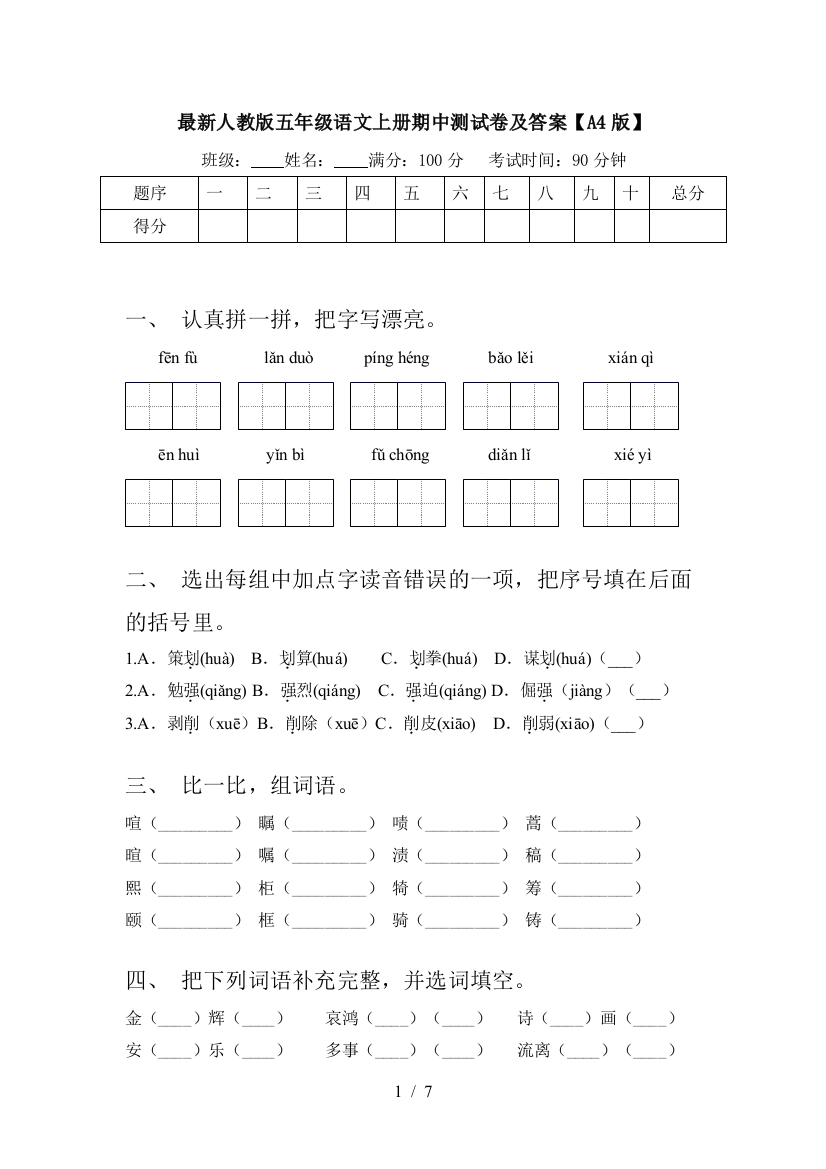 最新人教版五年级语文上册期中测试卷及答案【A4版】