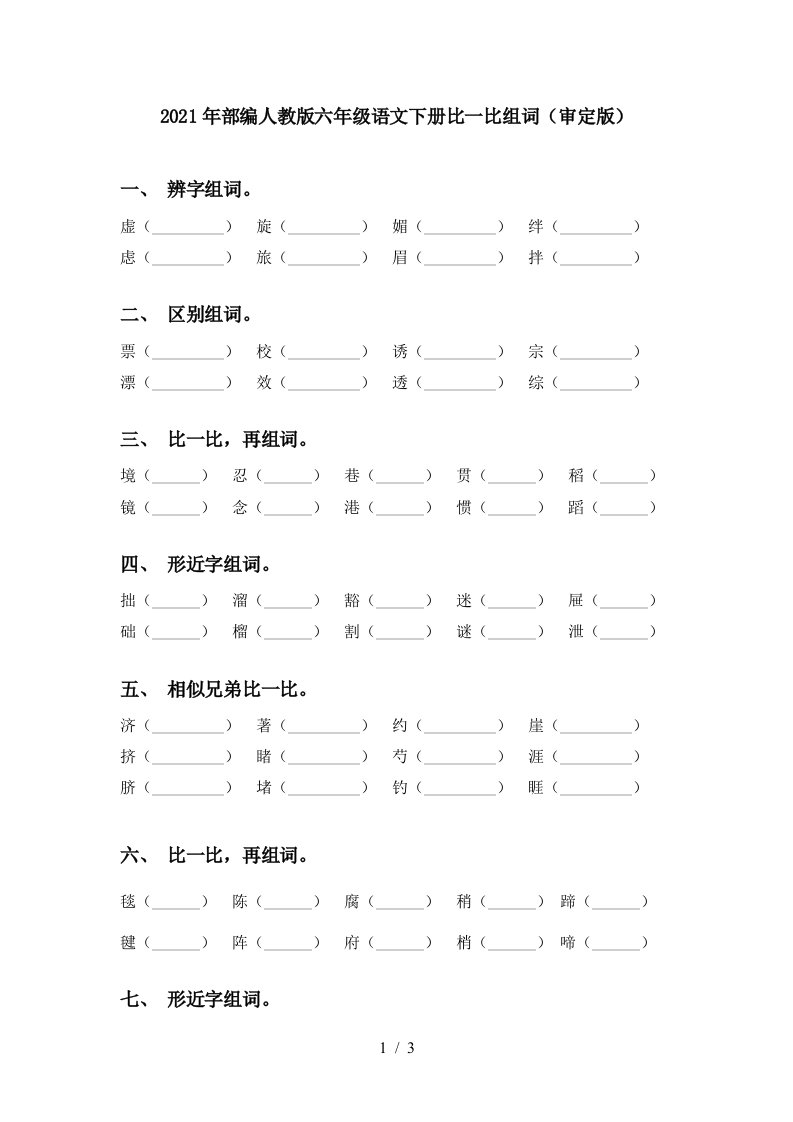 2021年部编人教版六年级语文下册比一比组词审定版