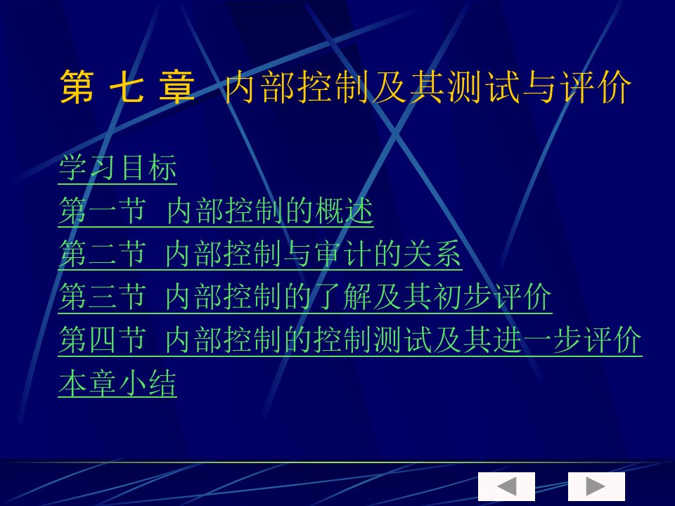 审计学第七章内部控制及其测试与评价