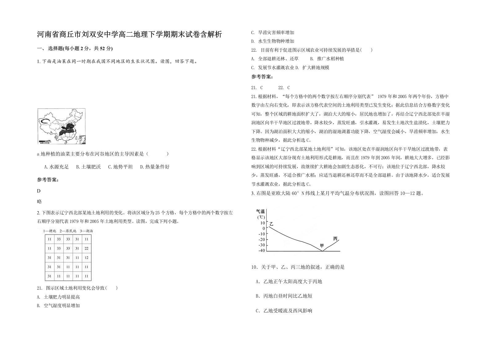 河南省商丘市刘双安中学高二地理下学期期末试卷含解析