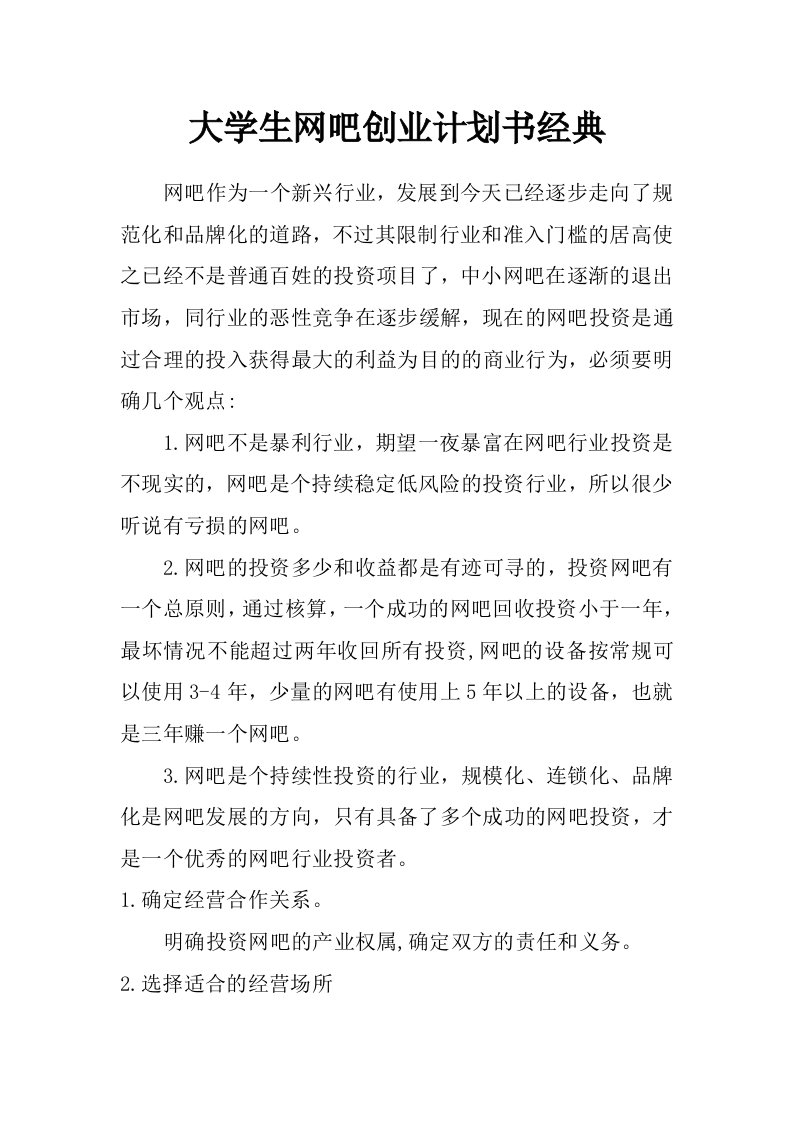 大学生网吧创业计划书经典