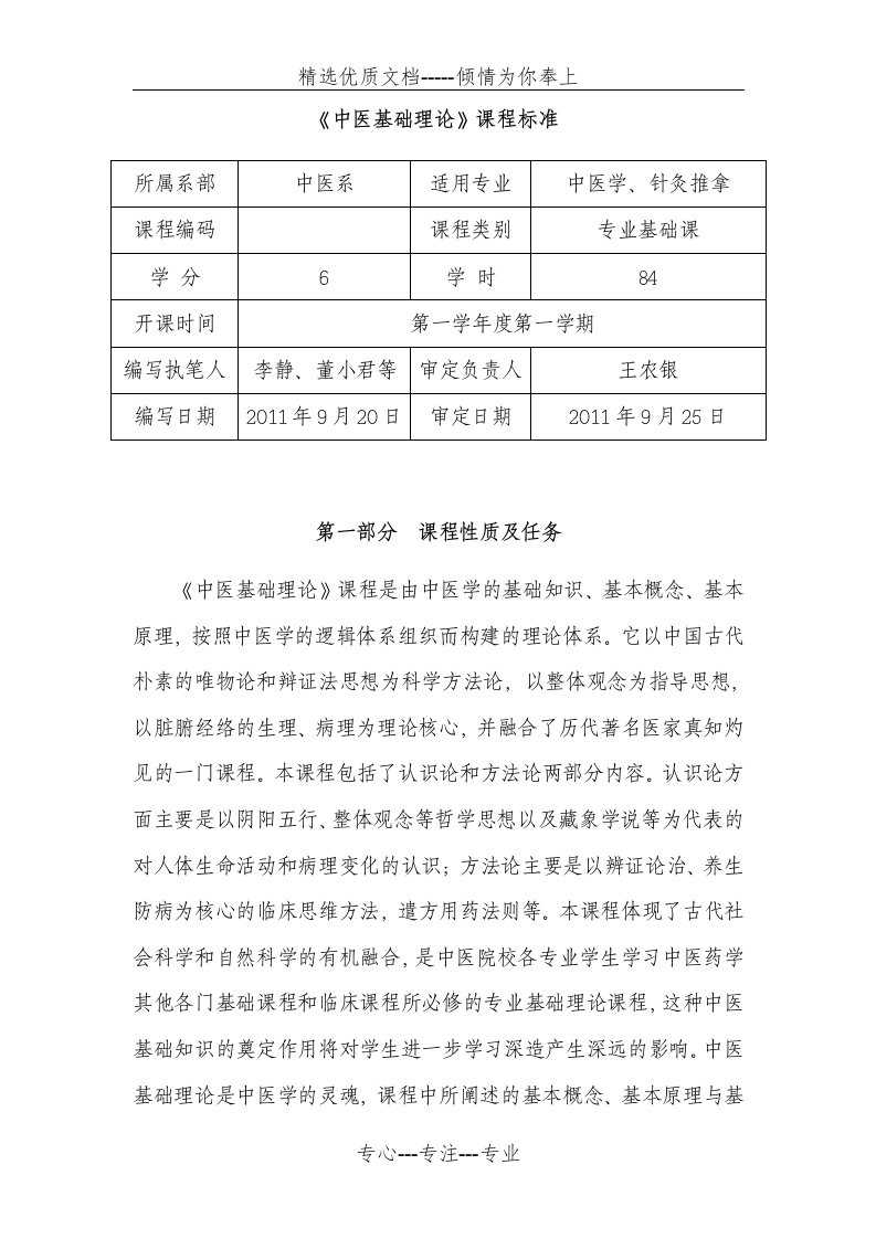 《中医基础理论》课程标准(共16页)